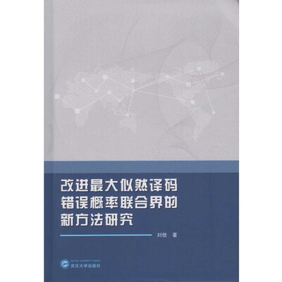 

改进最大似然译码错误概率联合界的新方法研究