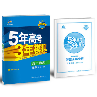

高中物理 选修3-4 LK（鲁科版）高中同步新课标 5年高考3年模拟（2017）