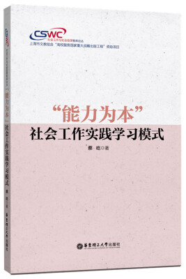 

“能力为本”社会工作实践学习模式