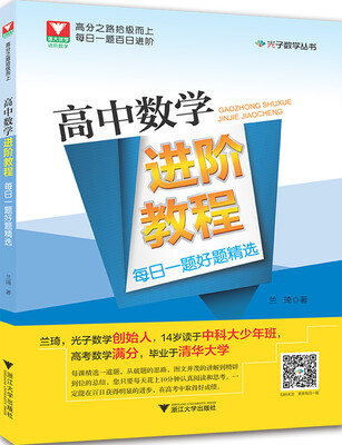 

高中数学进阶教程每日一题好题精选