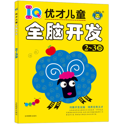 

河马文化 优才儿童全脑开发2-3岁