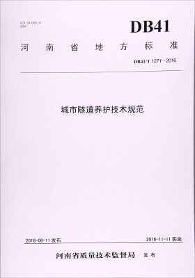 

河南省地方标准（GB41/T 1271-2016）：城市隧道养护技术规范