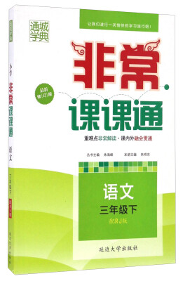 

通城学典·非常课课通：语文（三年级下 配RJ版 最新修订版）