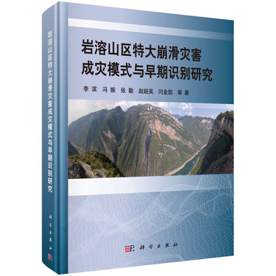 

岩溶山区特大崩滑灾害成灾模式与早期识别研究