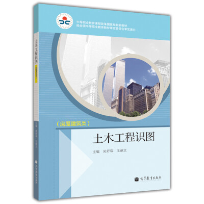 

中等职业教育课程改革国家规划新教材：土木工程识图（房屋建筑类）