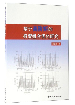 

基于高阶矩的投资组合优化研究