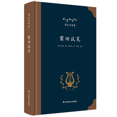 

梁宗岱译集：蒙田试笔