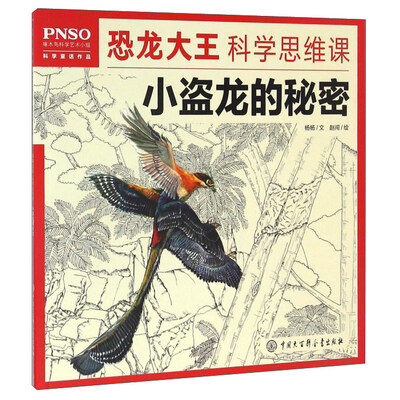 

小盗龙的秘密/恐龙大王科学思维课
