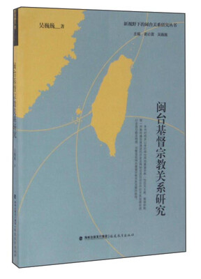 

闽台基督宗教关系研究