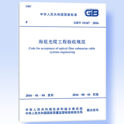 

GB/T 51167-2016 海底光缆工程验收规范