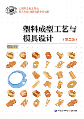 

塑料成型工艺与模具设计（第二版）