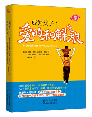 

黑龙江教育出版社 优教书系 成为父子/爱的和解之旅/优教书系