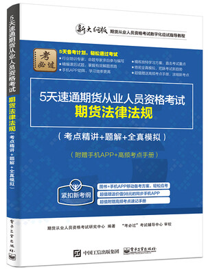

5天速通期货从业人员资格考试期货法律法规考点精讲+题解+全真模拟附赠手机APP+高频考点