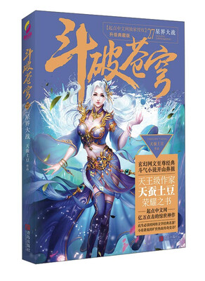 

斗破苍穹27 星界大战升级典藏版