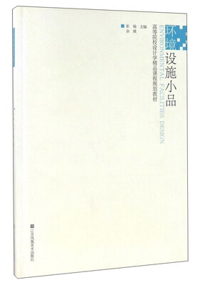 

环境设施小品(高等院校设计学精品课程规划教材