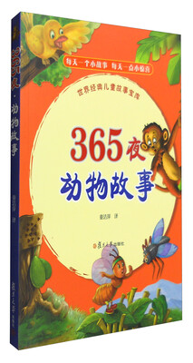

世界经典儿童故事宝库 365夜：动物故事