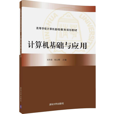 

计算机基础与应用/高等学校计算机基础教育规划教材
