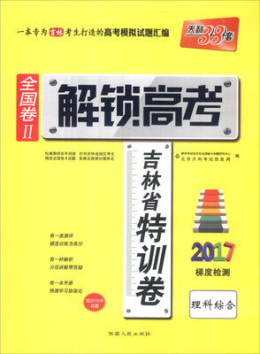 

天利38套 2017年全国卷Ⅱ解锁高考·吉林省特训卷理科综合附2016年真题