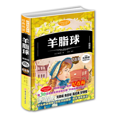 

新课标无障碍经典阅读羊脂球插图版