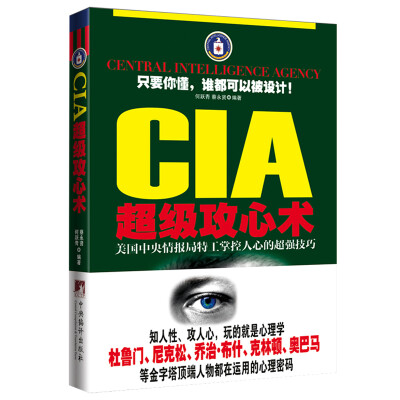 

CIA超级攻心术美国中央情报局特工掌控人心的超强技巧[Cebtral Intelligence Agency