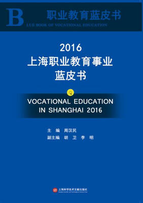 

职业教育蓝皮书2016上海职业教育事业蓝皮书