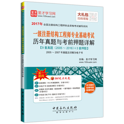 

2017年一级注册结构工程师专业基础考试 历年真题与考前押题详解