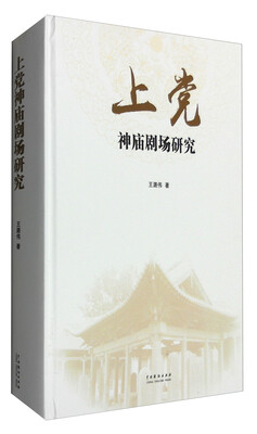 

上党神庙剧场研究