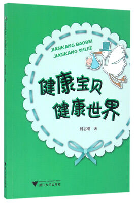 

健康宝贝健康世界