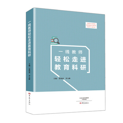 

一线教师轻松走进教育科研