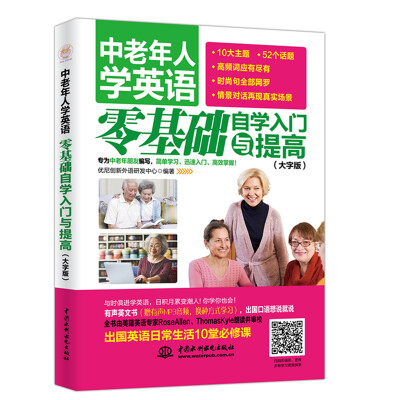 

中老年人学英语：零基础自学入门与提高（大字版）