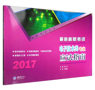 

2017最新高职考试电子技术类专业应试指南