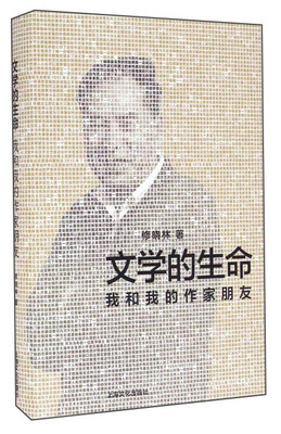 

文学的生命 我和我的作家朋友