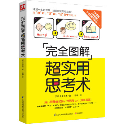 

完全图解超实用思考术性价比超高的思维宝典 4课时不输MBA