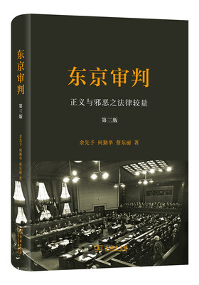 

东京审判 正义与邪恶之法律较量(第三版)(精装