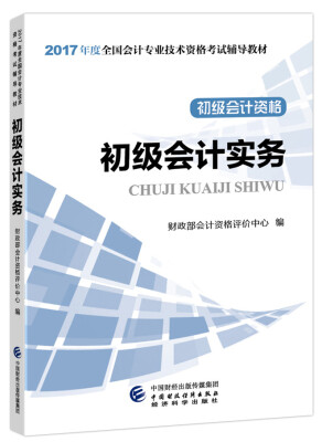 

初级会计职称2017教材 2017全国会计专业技术资格考试辅导教材 经济法基础