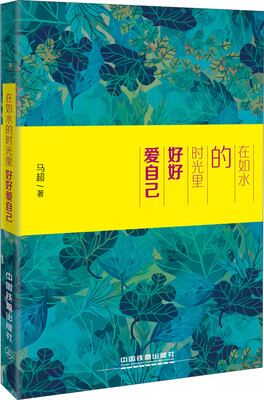 

在如水的时光里 好好爱自己