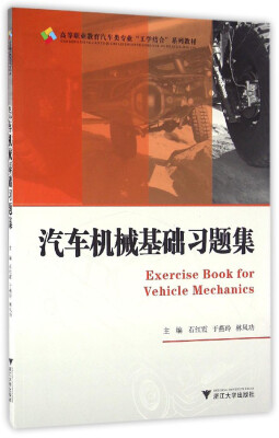 

汽车机械基础习题集/高职高专汽车类专业工学结合规划教材