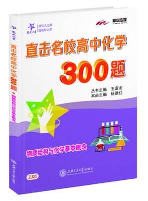 

交大之星 直击名校高中化学300题：物质结构与化学基本概念