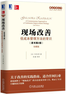 

现场改善：低成本管理方法的常识（原书第2版）（珍藏版）[Gemba Kaizen: A Commonsense Approach to a Continuo]