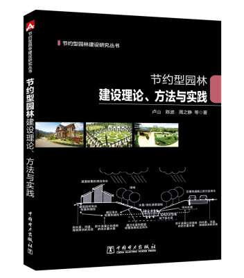 

节约型园林建设研究丛书 节约型园林建设理论、方法与实践