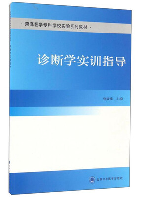 

诊断学实训指导
