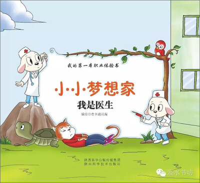 

小小梦想家：我是医生
