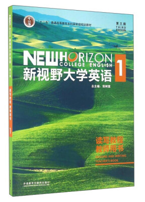 

新视野大学英语1（读写教程 教师用书 第3版 附光盘）