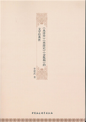 

水浒传 西游记 金瓶梅 的文学经典性