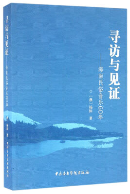 

寻访与见证 海南民俗音乐60年