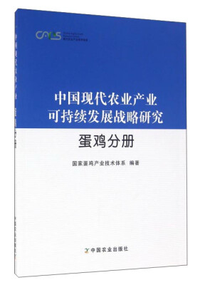 

中国现代农业产业可持续发展战略研究蛋鸡分册