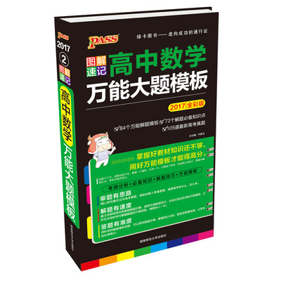 

2017PASS绿卡 图解速记高中数学万能大题模板（全彩版）