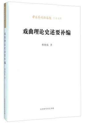 

北京时代华文书局有限公司 中国艺术研究院学术文库 戏曲理论史述要补编/中国艺术研究院学术文库