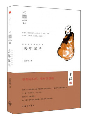 

汪曾祺京味作品集：去年属马