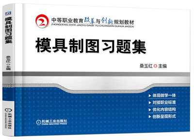 

模具制图习题集